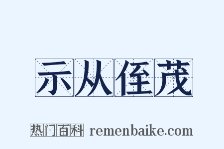 示从侄茂是什么意思的图片